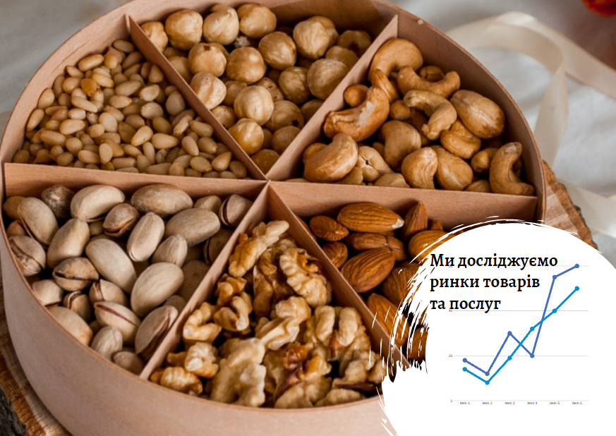 Рынок орехов в Украине: нам есть куда расти